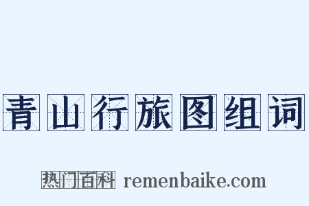 青山行旅图组词是什么意思的图片